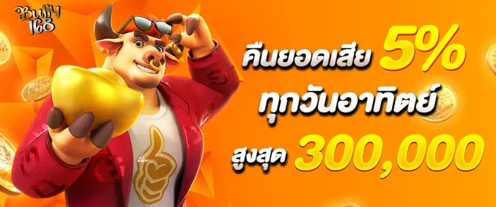 โปรโมชั่น bully168 ฝากรับโบนัส เล่นสล็อตคุ้มกว่าเดิม