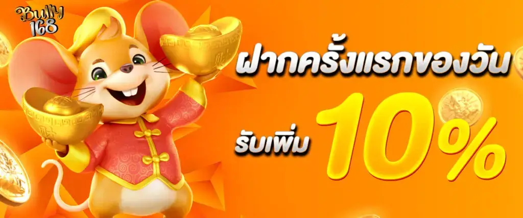 โปรโมชั่น bully168 ฝากเงินรับโบนัสพิเศษสำหรับสมาชิกใหม่