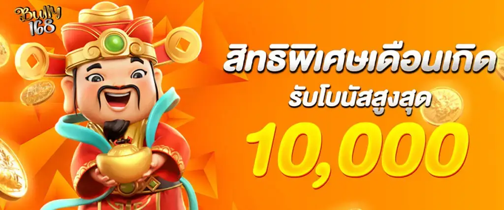 โปรโมชั่น bully168 ฝากครั้งแรก รับโบนัสเพิ่มทันที