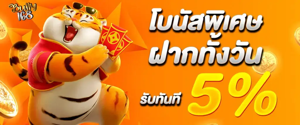 โปรโมชั่น bully168 โบนัสต้อนรับสมาชิกใหม่ แจกเครดิตฟรี