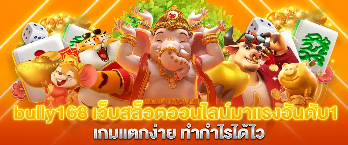 bully168 สล็อตเว็บตรง เล่นได้ทุกอุปกรณ์ มือถือและคอมพิวเตอร์