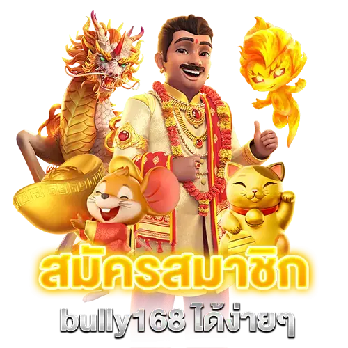 bully168 เว็บสล็อตยอดนิยม รวมเกม PG Pragmatic Joker ครบในเว็บเดียว