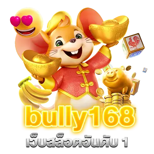 bully168 คาสิโนออนไลน์ รวมเกมสล็อตทุกค่ายดัง เล่นง่ายได้เงินจริง