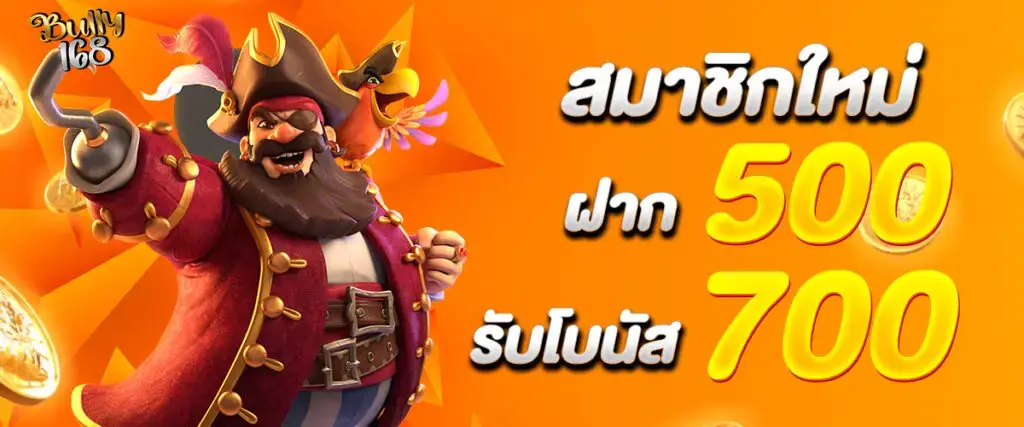 โปรโมชั่นสล็อต bully168 แจกเครดิตเพิ่มสำหรับสมาชิก
