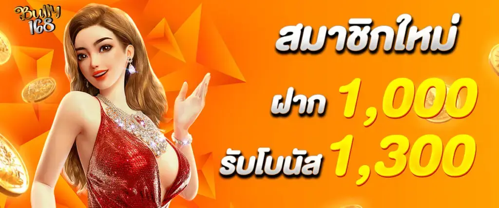 โปรโมชั่น bully168 โบนัสสล็อตออนไลน์ แจกจริงทุกวัน