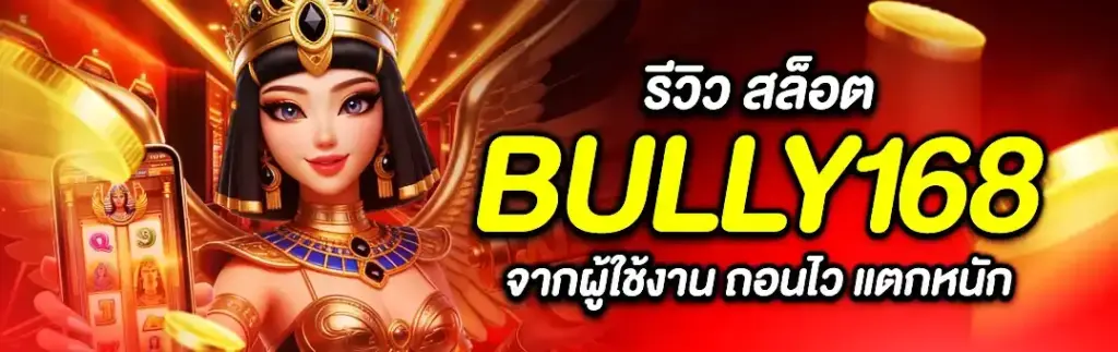 bully168 สล็อตเว็บตรงไม่ผ่านเอเย่นต์ ระบบมาตรฐานสากล