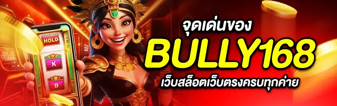 bully168 เว็บสล็อตเว็บตรง แตกง่าย ฝากถอนออโต้ 24 ชั่วโมง