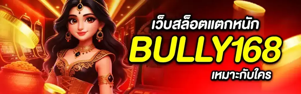 bully168 คาสิโนออนไลน์อันดับต้น ๆ ของไทย เล่นง่ายผ่านมือถือ